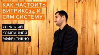 Базовая настройка Битрикс24 и CRM системы. Рекомендации по работе с порталом. Сложное простым языком