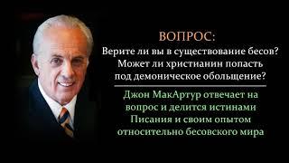 Джон МакАртур о бесах, сатане, одержимости, их влиянии на неверующих и на верующих