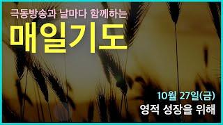 [매일기도] 10월 27일. 영적 성장을 위해