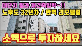 #인천빌라매매 재건축이 기대되는 역세권 32년차 단지형빌라 올수리완료 소액투자급매물입니다