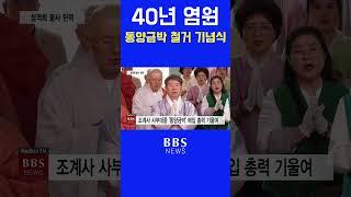 40년 염원 이룬 조계사 동양금박 철거 기념식 #조계사 #일주문 #대한불교조계종