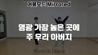[CCD|거울모드] "영광 가장 높은 곳에, 주 우리 아버지" 율동, 워십댄스 | 에르워십 erWORSHIP