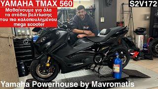 YAMAHA TMAX 560. Πάμε στην POWERHOUSE και μαθαίνουμε όλα τα στάδια βελτίωσης και αναβάθμισης. S2V172