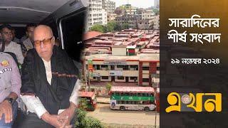 সারাদিনের শীর্ষ সংবাদ | সকাল ৭টা | ১৯ নভেম্বর ২০২৪ | Top Headlines | Ekhon TV