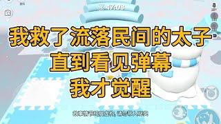 我救了流落民间的太子。直到看见弹幕，我才觉醒。#一口气看完   #小说  #故事