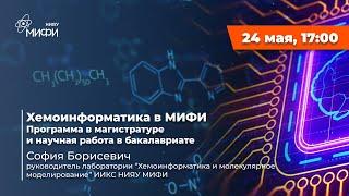 Хемоинформатика в МИФИ | Программа в магистратуре и научная работа в бакалавриате