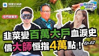 《屯爸撐大師？》信港股短期4萬點！由韭菜變年賺7位數 教你6招新手炒股秘訣|點止訪問咁簡單Ep 29 #港股 #恒指 #韭業 #屯門爸飛突 #騰訊 #阿里 #沈大師 #華泰 #漲樂全球通