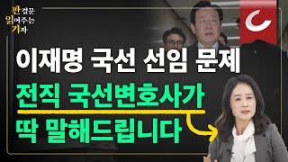 [판읽기] 이재명 사선 변호사 미선임 상태...수가 빤히 보입니다