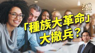 美國DEI浪潮掃過四年後，各州各校各大公司紛紛撤兵！｜方偉談時事｜方偉時間 12.30.2024