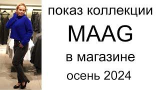 Показ коллекции MAAG в магазине осень 2024