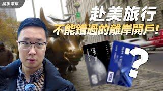 赴美旅行，带个非CRS银行账户回家！这2个银行账户，2025年绝对不要错过！