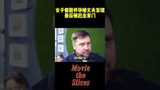 女子假装怀孕被丈夫发现，最后被赶出家门！#movie #分享 #電影