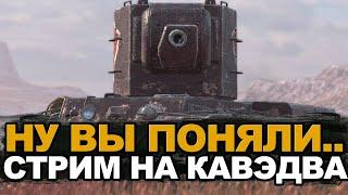 Самый ужасный стрим - мне заказали КВ-2 | Tanks Blitz