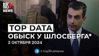 ⭕️ Обыск у Льва Шлосберга*, 4 года с самосожжения Славиной | RusNews TOP DATA 2 октября 2024