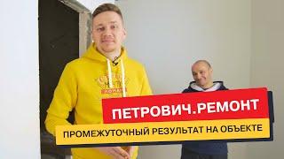 Промежуточный результат на объекте от команды «Петрович.Ремонта»