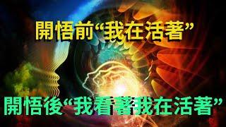 先修行而後悟道，還是先悟道而後修行？人在開悟後是什麼樣子？