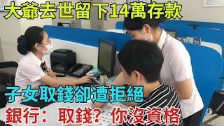 大爺去世留下14萬存款，子女取錢卻遭拒絕，銀行：取錢？你沒資格【奇異見聞所】#事件#熱點#聽村長說官方頻道#人間易拉罐#seeker牛探長#談笑娛生#叉雞#宇宙大熱門#奇闻#故事