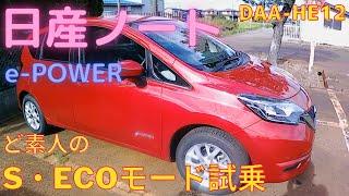 日産NOTE(ノート) e-POWER  [DAA-HE12] 素人試乗レビュー SモードとECOモード切替試乗！中古車購入検討