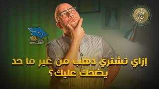 إزاي تشتري دهب من غير ما حد يضحك عليك؟ #اقتصاد_منزلي #دهب