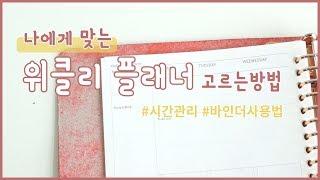 시간관리를 위한 마일스톤 위클리 플래너 고르는 법! [바인더 쓰는 여자 써니의 Binder log]