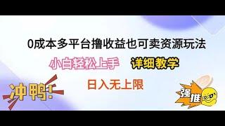 #赚钱最快的方法 0成本多平台撸收益也可卖资源玩法，小白轻松上手。详细教学日入500+附资源#赚钱 #赚钱项目 #网赚 #创业加盟 #如何在线赚钱 #如何快速赚钱 #兼职副业 #副业推荐 #网络赚钱