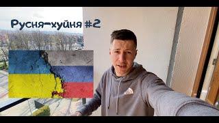 NATOVP Русня-хуйня #2 випуск | Програма про рашистів