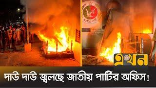 জাতীয় পার্টির কেন্দ্রীয় অফিসে ছাত্র-জনতার আগুন | Jatiya Party Office Fire | Ekhon TV