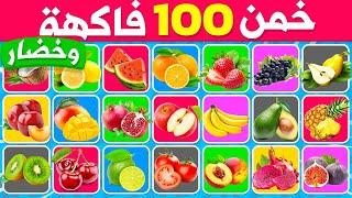 خمن 100 فاكهة و خضار في 5 ثوان ⌚تحدي تخمين الفواكه و الخضروات ‍🟩!