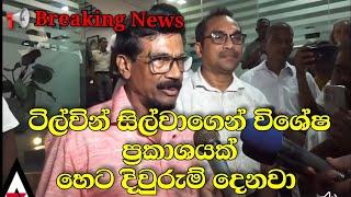  Breaking News ටිල්වින් සිල්වාගෙන් විශේෂ ප්‍රකාශයක් | Tilvin Silva | NPP #npp #akd #tilvinsilva