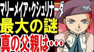 【ガンダムＷ】マリーメイア・クシュリナーダ、最大の謎！真の父親は・・・真相はこちら【考察・その後】 【ガンダム解説】