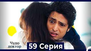 Чудо доктор 59 Серия (HD) (Русский Дубляж)