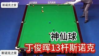 神仙球丁俊晖狂做13杆斯諾克，現場球迷躁動不已，響起口哨聲#snooker #snake #斯诺克 #丁俊晖