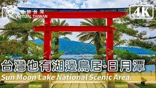 【4K】台灣也有湖邊鳥居「日月潭」Virtual Taiwan 視旅台灣 Sun Moon Lake 伊達邵商店街 日月潭纜車 伊達邵親水步道 Nantou Walk 南投景點