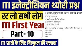 iti first year electrician exam 2025 | Part 10 | iti exam