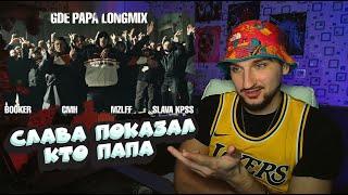 РЕАКЦИЯ BOOKER, CMH, mzlff, СЛАВА КПСС - GDE PAPA LONGMIX