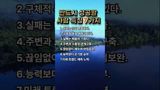 성공하는사람#특징 #명언 #좋은글 #공감 #부자의삶 #인생명언