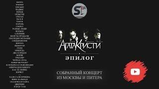 Агата Кристи - Эпилог (собранный концерт из Москвы и Питера)