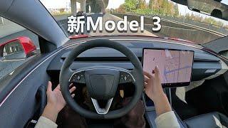 「POV试车」特斯拉Model 3焕新版 - 变得更好了？！