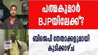 എ.പത്മകുമാറിനെ സന്ദര്‍ശിച്ച് ബിജെപി നേതാക്കള്‍ | A Padmakumar | BJP | CPM