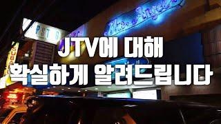 필리핀 마닐라 JTV는 어떤곳일까? 궁금하시면 무조건 보세요