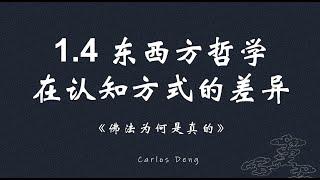 1.4 东西方哲学在认知方式的差异 | 《佛法为何是真的》 #佛教 #佛法 #修行