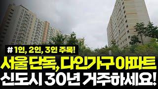 서울 신도시 국민임대 아파트 30년간 거주 가능! 혼자 사는 사람부터 3인 이상의 가족까지 신청할 수 있도록 다양한 면적이 준비되어 있습니다. 위례 국민임대 모집 공고