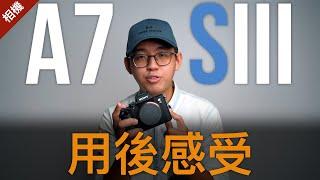 A7SIII三個月體驗