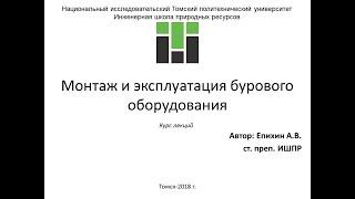 Епихин АВ Монтаж и эксплуатация бурового оборудования. Лекция 11. Талевая система. 2020