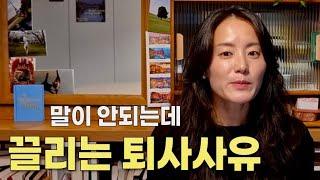 프로이직러의 퇴사사유는 무엇인가?| 퇴사만 N번째