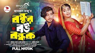 বন্ধুর বউ বন্ধক | Prank King | Shoeb Shanto | Lamha Ansu | Jamrul Razu |  Bangla New Natok 2024