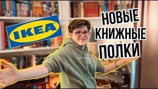 КУПИЛ НОВЫЕ КНИЖНЫЕ ПОЛКИ и не только! Икеа Влог 