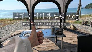 [4K] 바다까지 10초컷! 역대급 바다뷰 캠핑장에서 강아지랑 2박3일 | 태안사목공원캠핑장 | 사이트 F1 | 서해안캠핑 | 이그니스V | 캠핑음식추천 | 덕수식당게국지