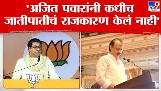 Raj Thackeray On Ajit Pawar | राज ठाकरे यांनी केलं अजित पवार यांचं कौतुक