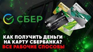 Как получить деньги на карту Сбербанка? Все рабочие способы